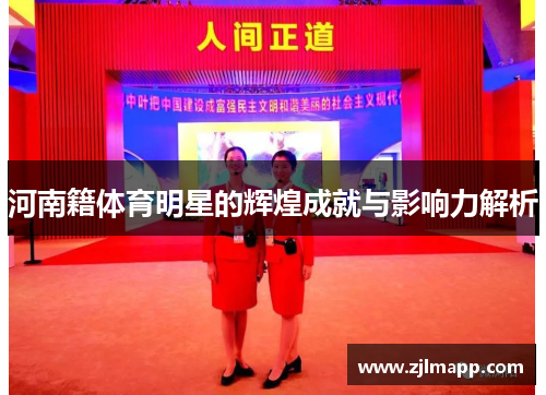 河南籍体育明星的辉煌成就与影响力解析