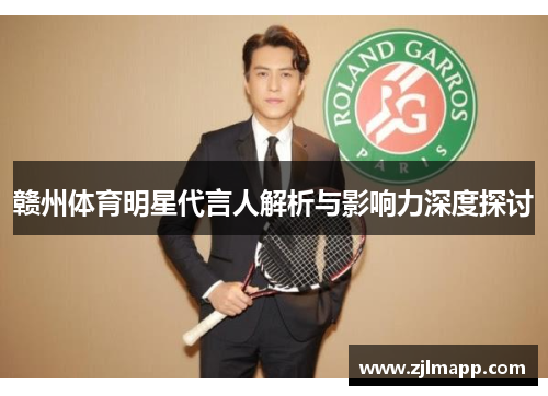 赣州体育明星代言人解析与影响力深度探讨