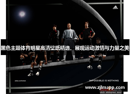 黑色主题体育明星高清壁纸精选，展现运动激情与力量之美