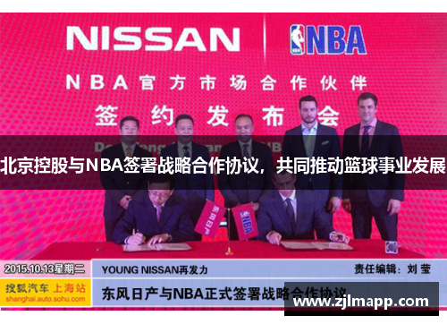 北京控股与NBA签署战略合作协议，共同推动篮球事业发展