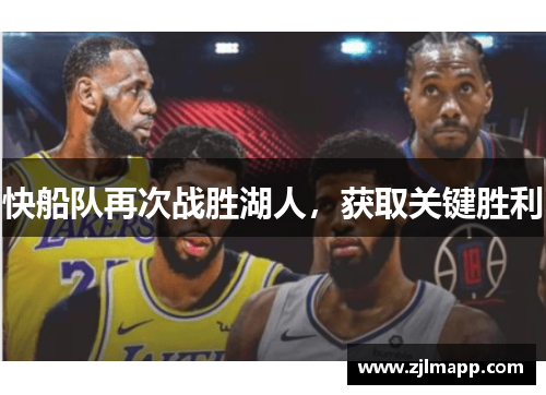 快船队再次战胜湖人，获取关键胜利