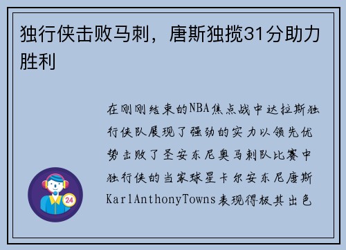 独行侠击败马刺，唐斯独揽31分助力胜利