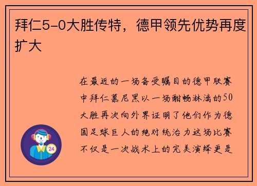 拜仁5-0大胜传特，德甲领先优势再度扩大