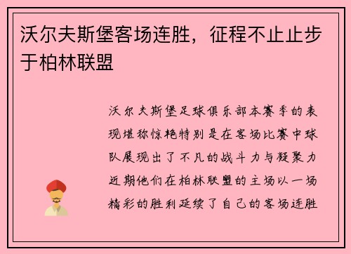 沃尔夫斯堡客场连胜，征程不止止步于柏林联盟