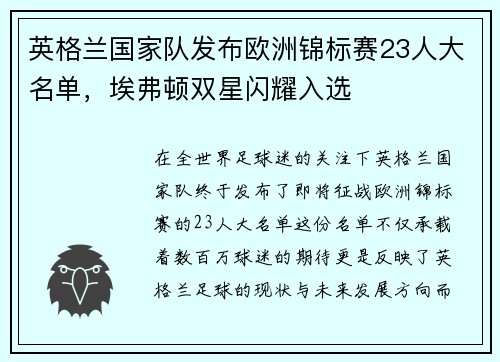 英格兰国家队发布欧洲锦标赛23人大名单，埃弗顿双星闪耀入选