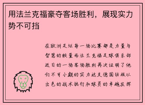 用法兰克福豪夺客场胜利，展现实力势不可挡