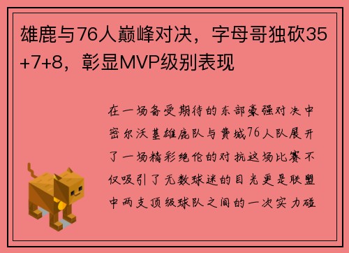 雄鹿与76人巅峰对决，字母哥独砍35+7+8，彰显MVP级别表现