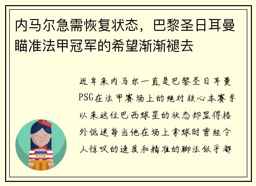 内马尔急需恢复状态，巴黎圣日耳曼瞄准法甲冠军的希望渐渐褪去