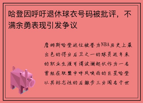 哈登因呼吁退休球衣号码被批评，不满余勇表现引发争议