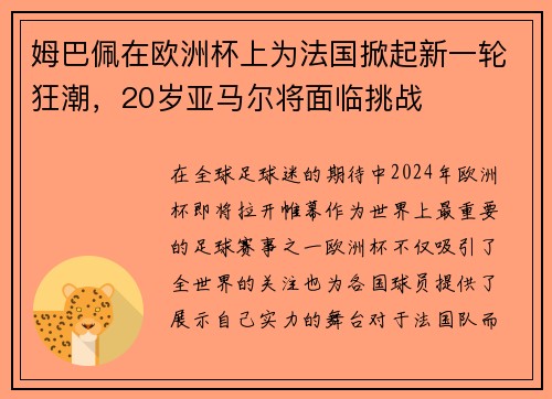 姆巴佩在欧洲杯上为法国掀起新一轮狂潮，20岁亚马尔将面临挑战