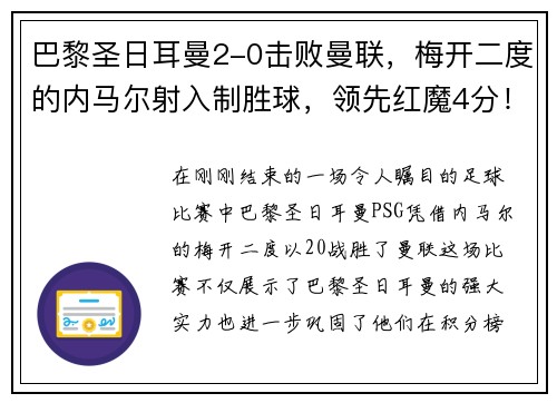 巴黎圣日耳曼2-0击败曼联，梅开二度的内马尔射入制胜球，领先红魔4分！