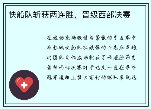 快船队斩获两连胜，晋级西部决赛