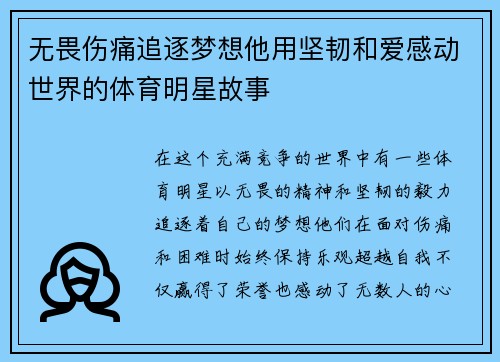 无畏伤痛追逐梦想他用坚韧和爱感动世界的体育明星故事