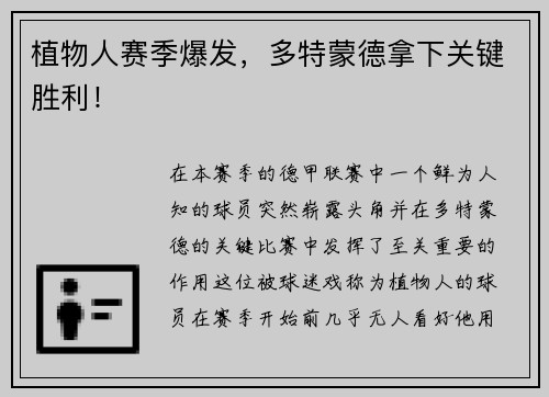 植物人赛季爆发，多特蒙德拿下关键胜利！