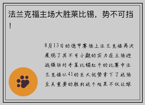 法兰克福主场大胜莱比锡，势不可挡！