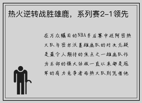 热火逆转战胜雄鹿，系列赛2-1领先