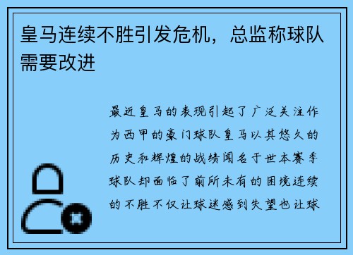 皇马连续不胜引发危机，总监称球队需要改进