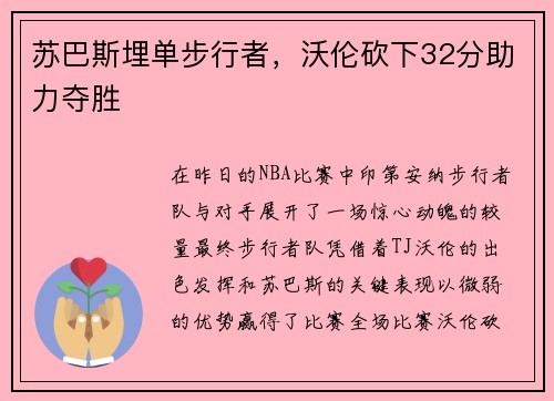 苏巴斯埋单步行者，沃伦砍下32分助力夺胜