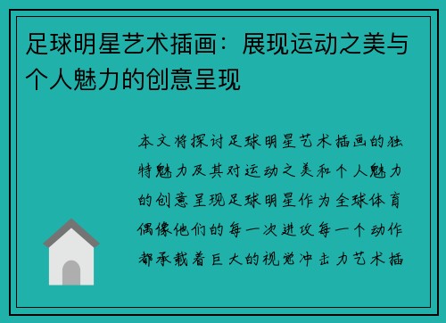 足球明星艺术插画：展现运动之美与个人魅力的创意呈现