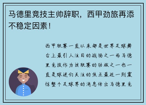 马德里竞技主帅辞职，西甲劲旅再添不稳定因素！