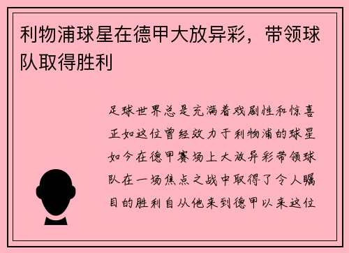 利物浦球星在德甲大放异彩，带领球队取得胜利