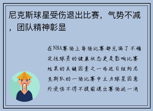 尼克斯球星受伤退出比赛，气势不减，团队精神彰显