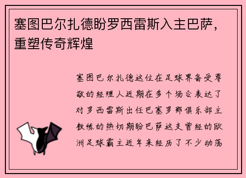 塞图巴尔扎德盼罗西雷斯入主巴萨，重塑传奇辉煌