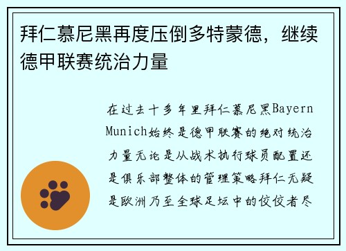拜仁慕尼黑再度压倒多特蒙德，继续德甲联赛统治力量