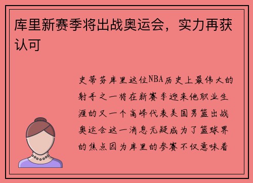 库里新赛季将出战奥运会，实力再获认可