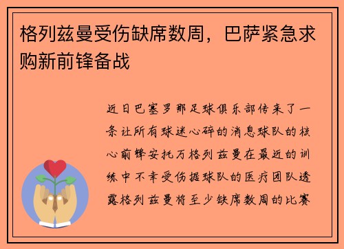 格列兹曼受伤缺席数周，巴萨紧急求购新前锋备战