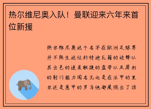 热尔维尼奥入队！曼联迎来六年来首位新援
